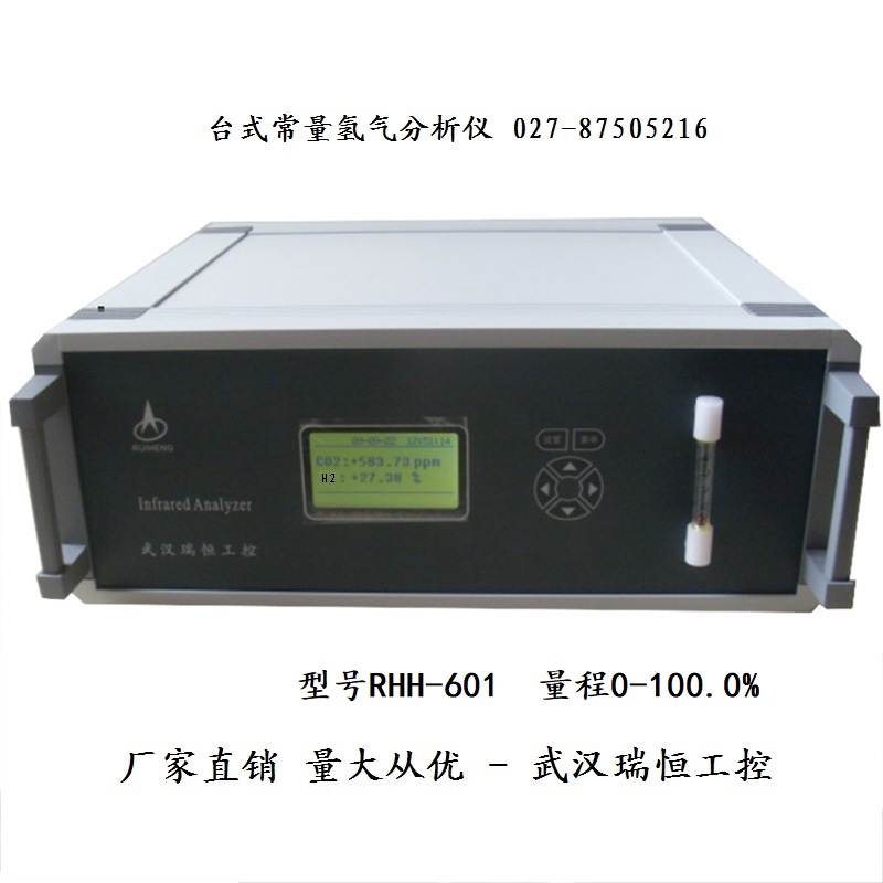 RHH-601台式常量氢气分析仪